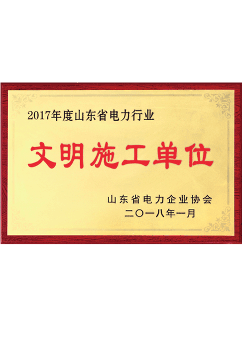 2017年度山東省電力行業文明施工單位
