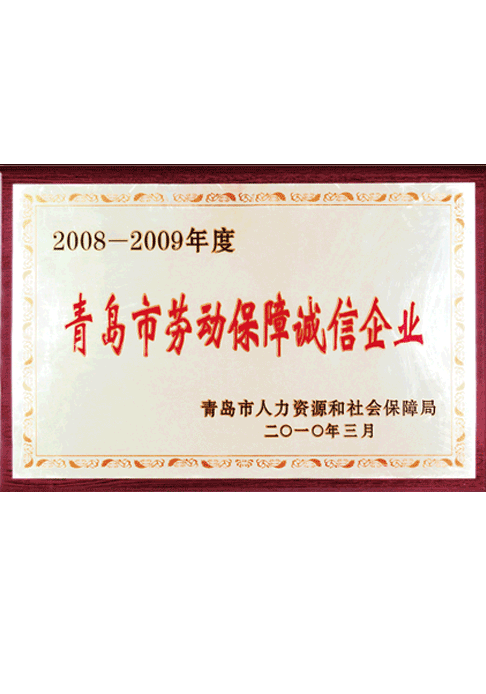 青島勞動保障誠信企業